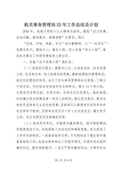 机关事务管理局XX年工作总结及计划_1.docx