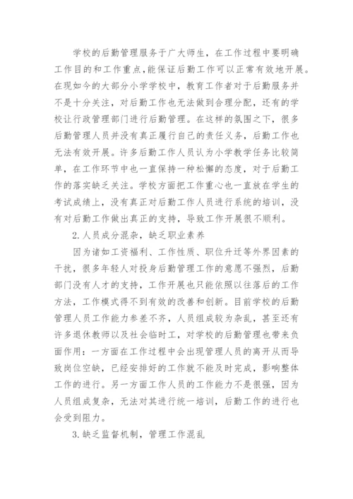 学校后勤管理论文.docx