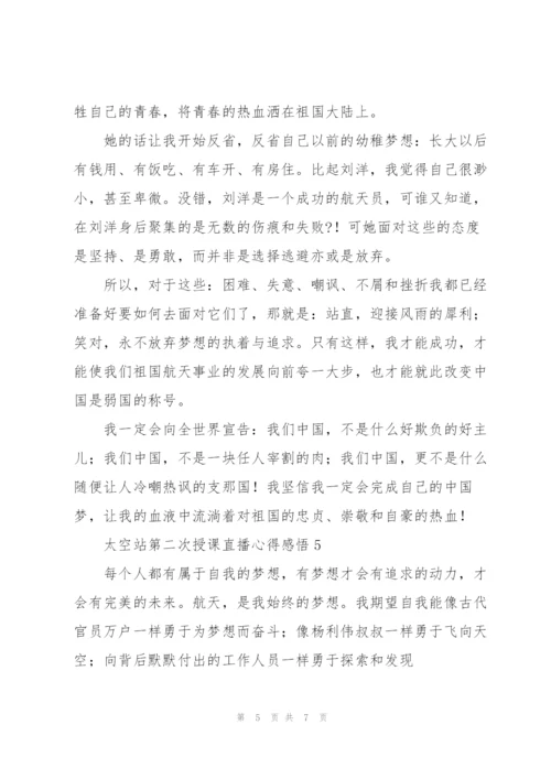 太空站第二次授课直播心得感悟范文五篇.docx