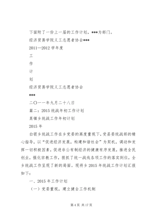 篇一：统战部工作计划.docx