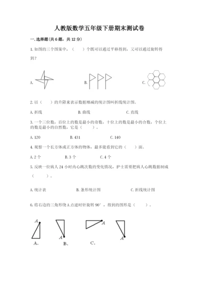 人教版数学五年级下册期末测试卷含完整答案（有一套）.docx