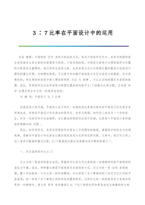 3∶7比率在平面设计中的运用.docx