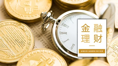 时尚金融投资理财金融证券工作汇报PPT模板