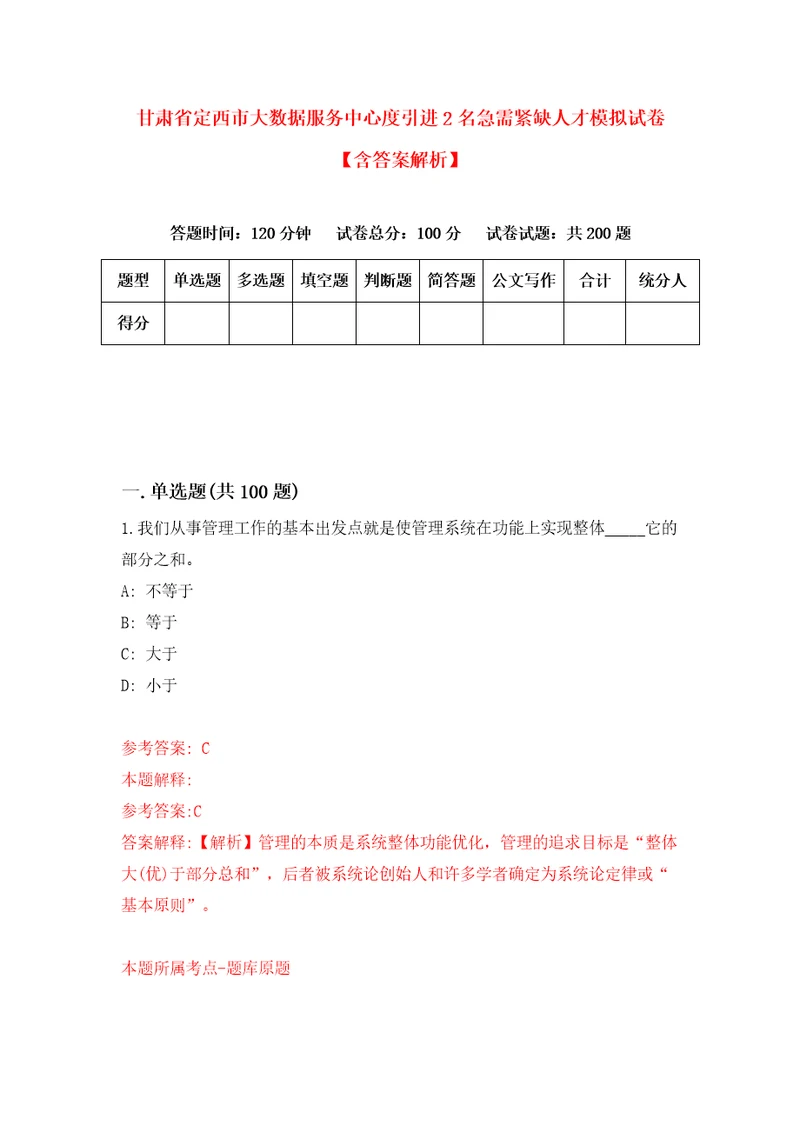 甘肃省定西市大数据服务中心度引进2名急需紧缺人才模拟试卷含答案解析9