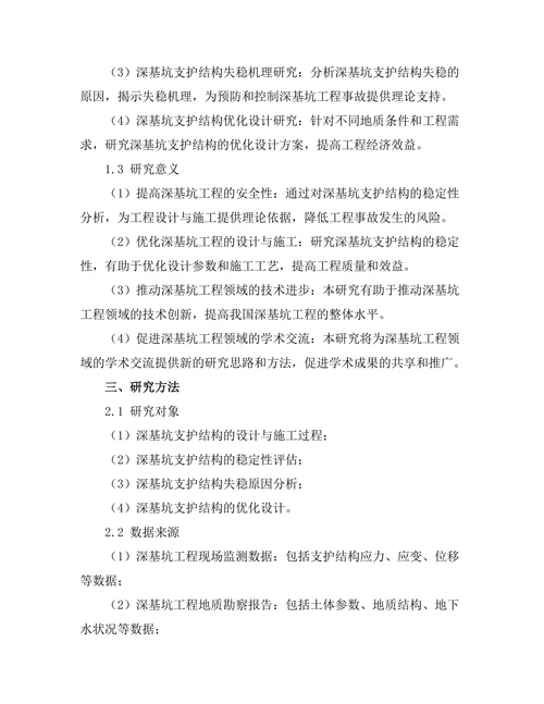 深基坑支护结构的稳定性分析