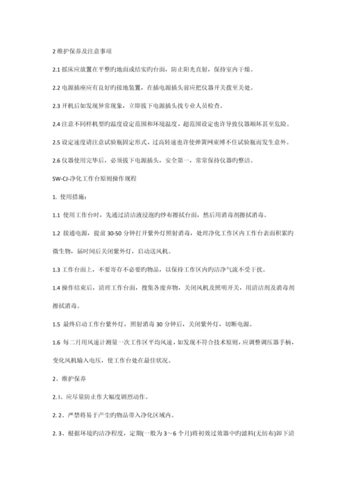 实验仪器标准操作规程.docx