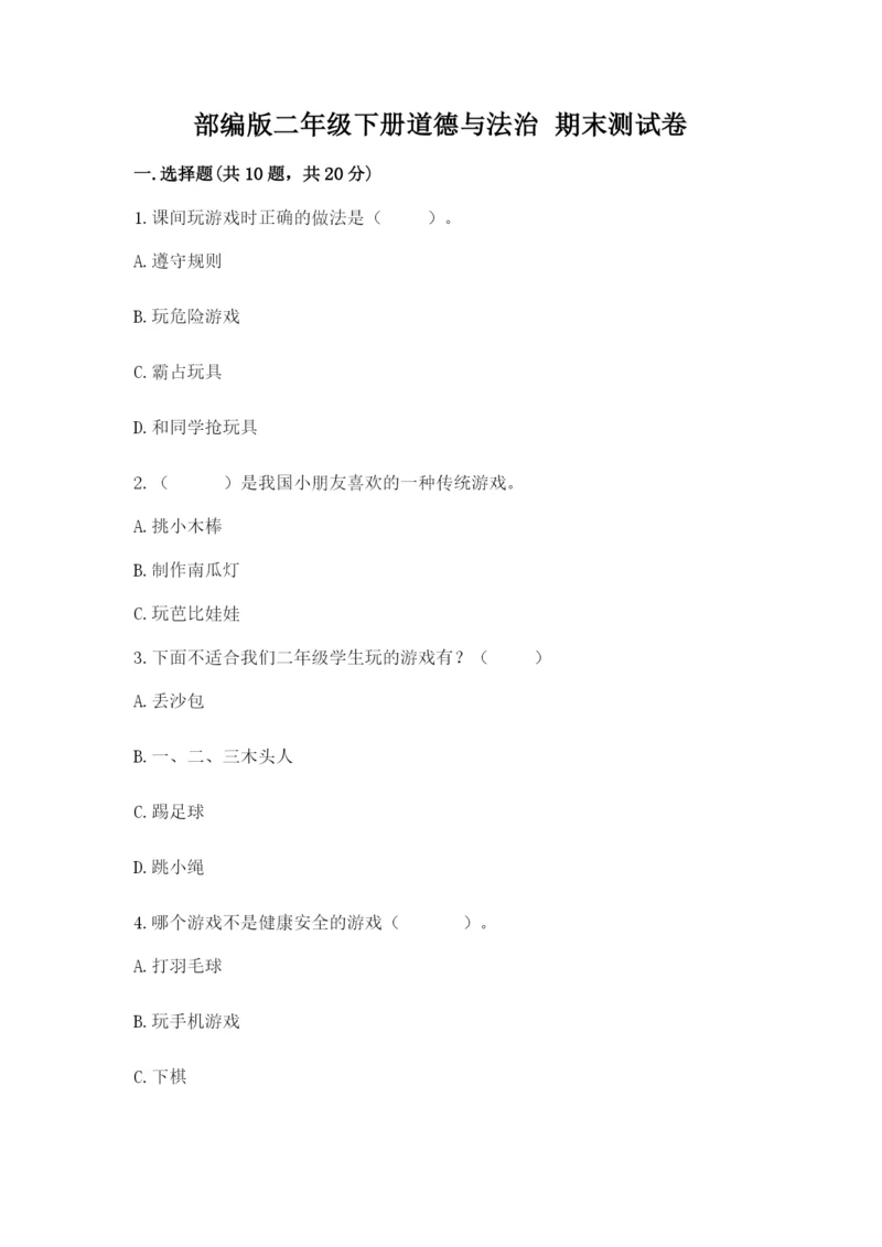 部编版二年级下册道德与法治 期末测试卷【全优】.docx