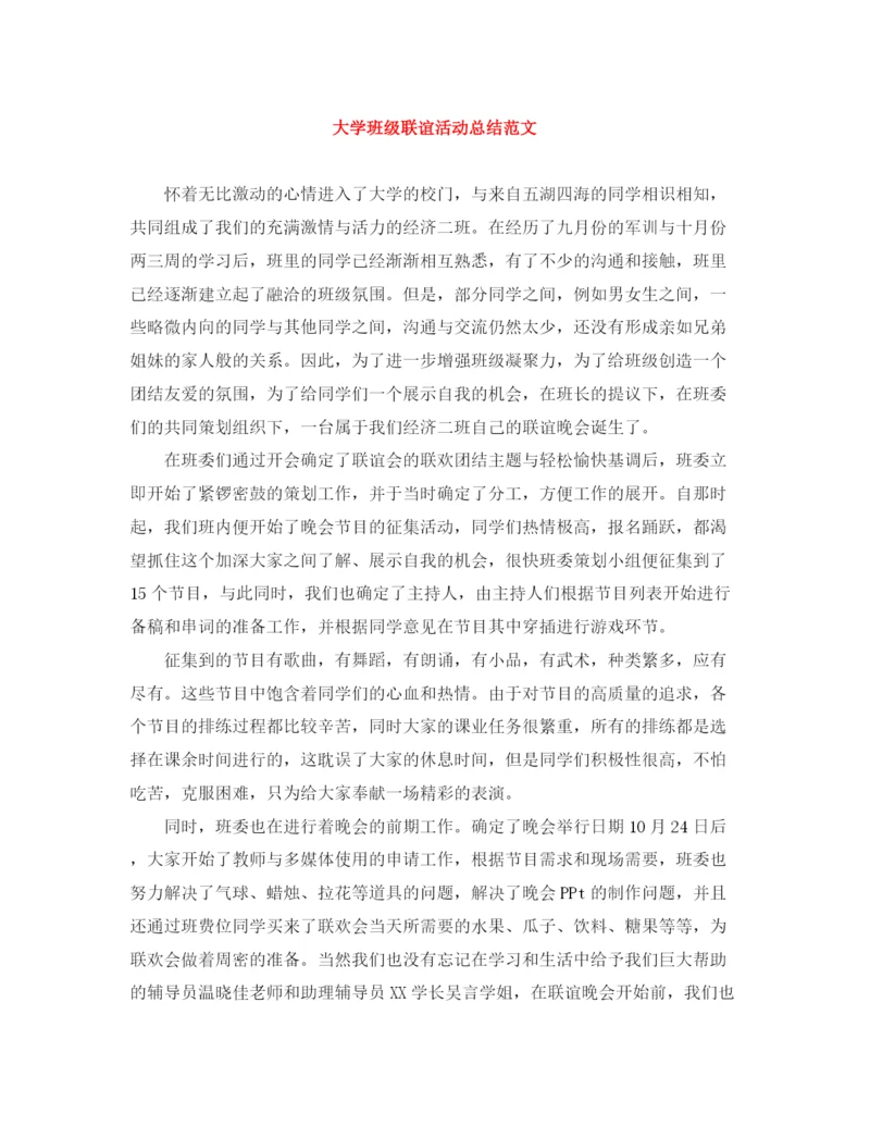 精编之大学班级联谊活动总结范文.docx