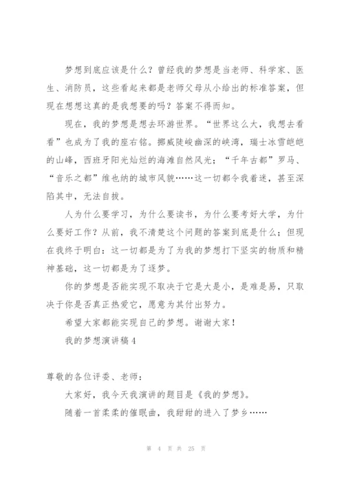 我的梦想演讲稿汇编15篇.docx