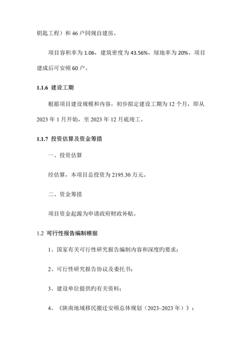 安置点建设项目可行性研究报告.docx