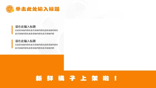 新鲜柑橘农产品上新产品介绍通用PPT模板