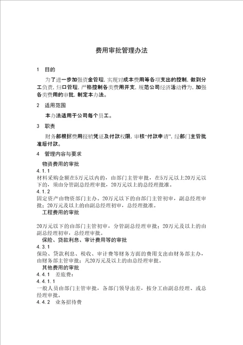 费用审批管理办法DOC