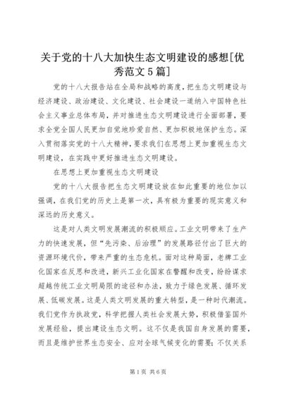 关于党的十八大加快生态文明建设的感想[优秀范文5篇].docx