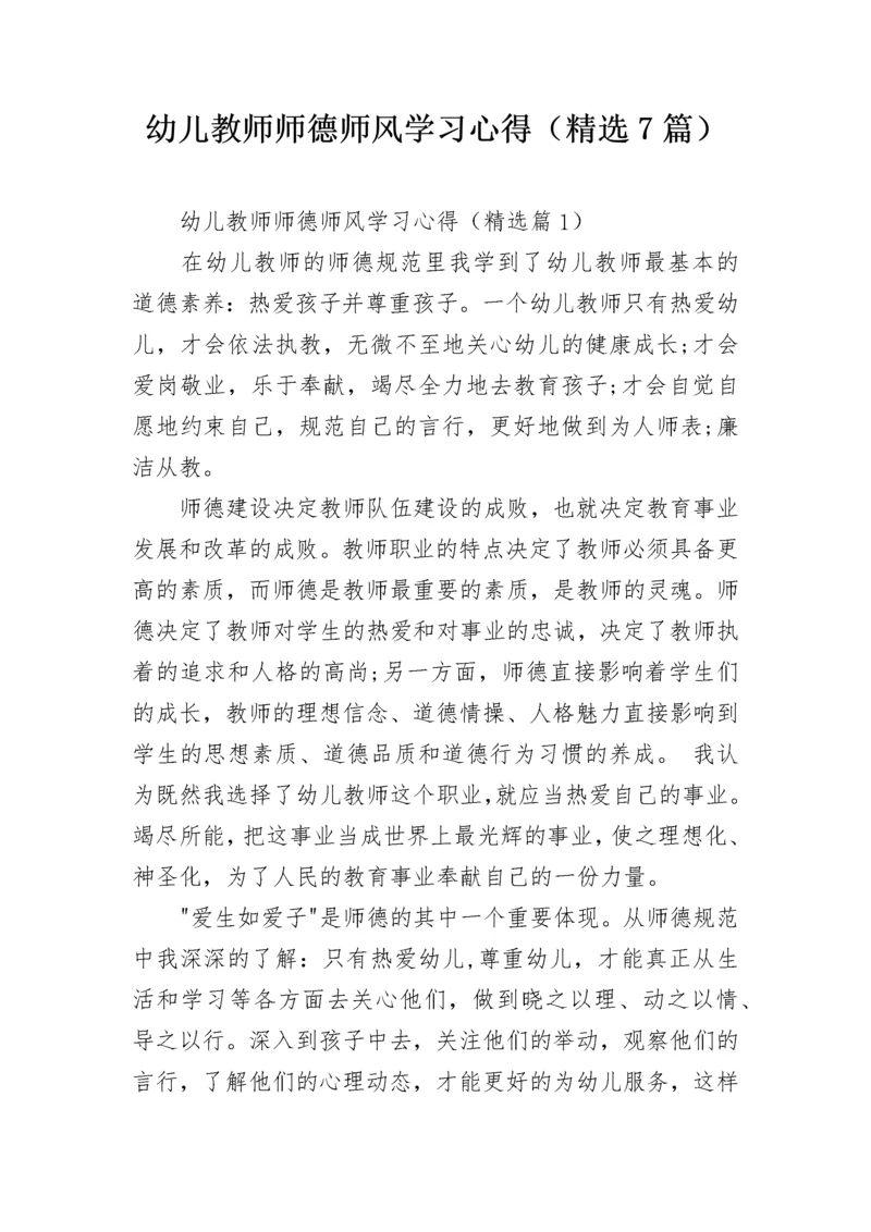 幼儿教师师德师风学习心得（精选7篇）.docx