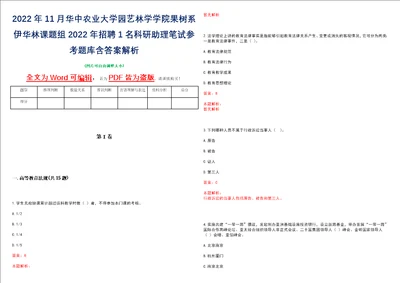 2022年11月华中农业大学园艺林学学院果树系伊华林课题组2022年招聘1名科研助理笔试参考题库含答案解析