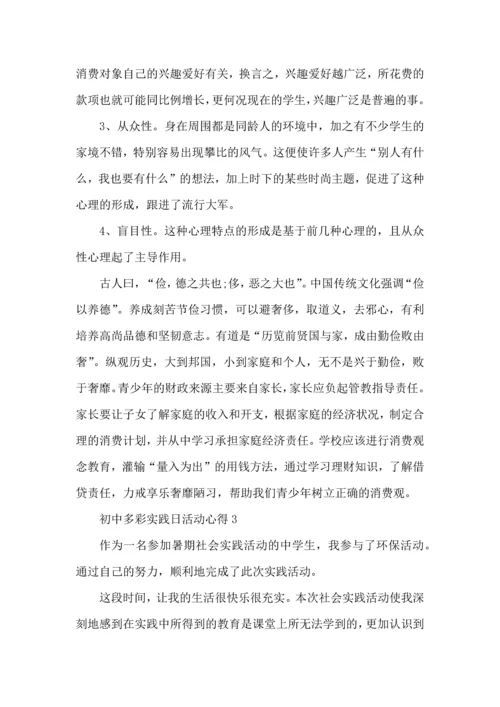 初中多彩实践日活动心得5篇.docx
