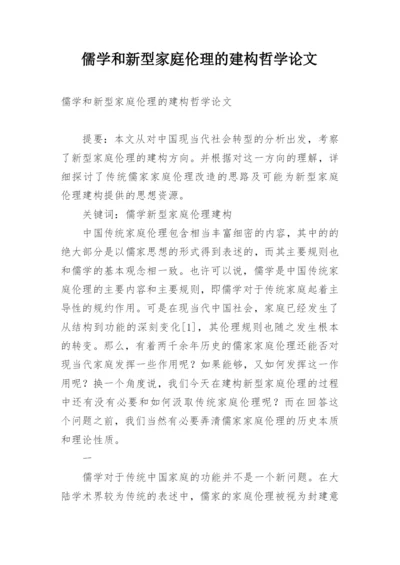 儒学和新型家庭伦理的建构哲学论文.docx