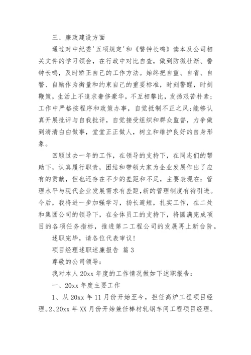 项目经理述职述廉报告_1.docx