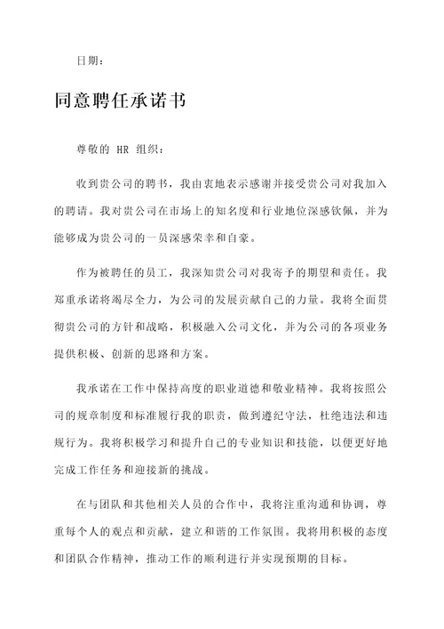 同意聘任承诺书