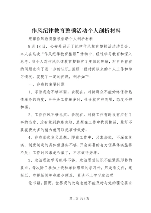 作风纪律教育整顿活动个人剖析材料.docx