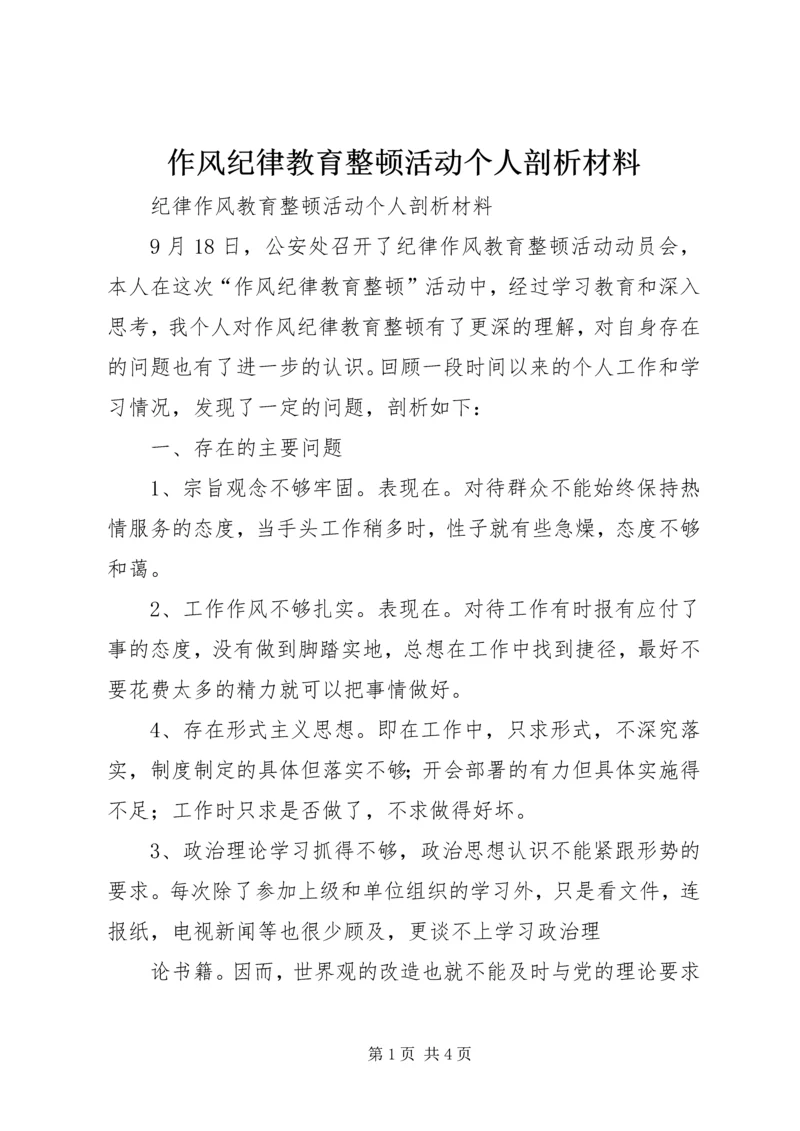 作风纪律教育整顿活动个人剖析材料.docx