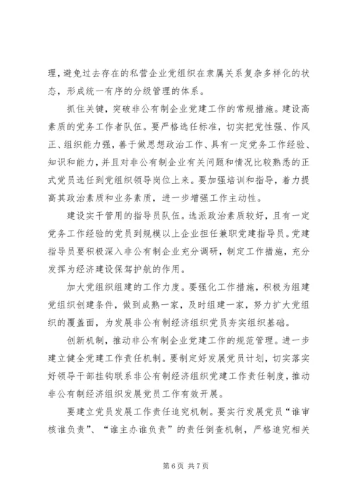 对非公有制企业党建工作的调查与思考 (5).docx