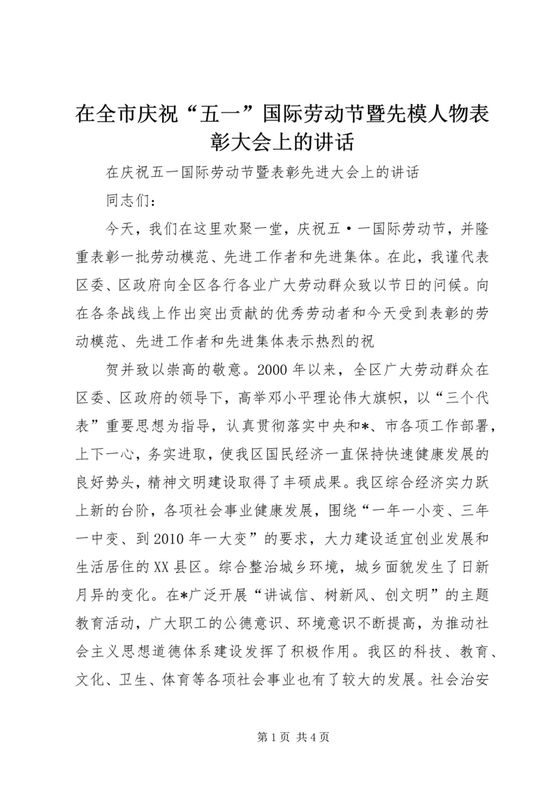 在全市庆祝“五一”国际劳动节暨先模人物表彰大会上的讲话 (4).docx