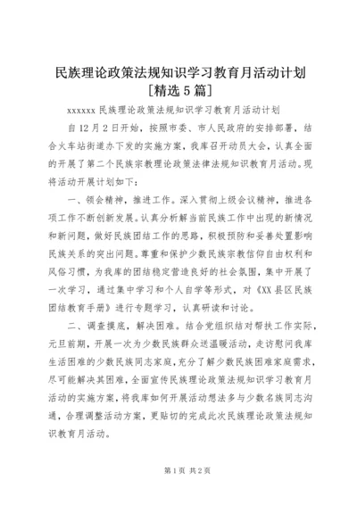 民族理论政策法规知识学习教育月活动计划[精选5篇] (2).docx