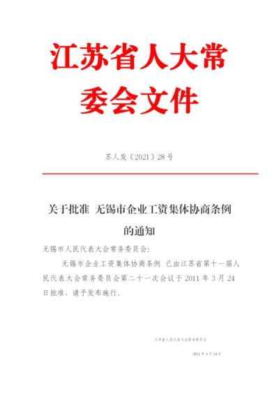 无锡市企业工资集体协商条例.docx