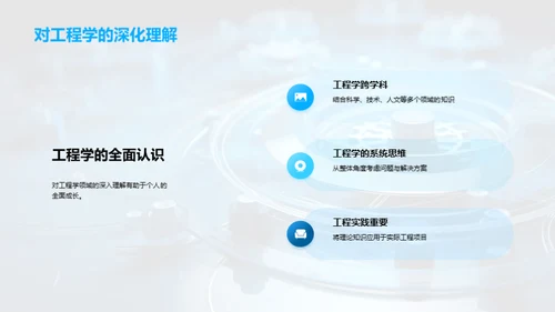 工程学的实践与探索