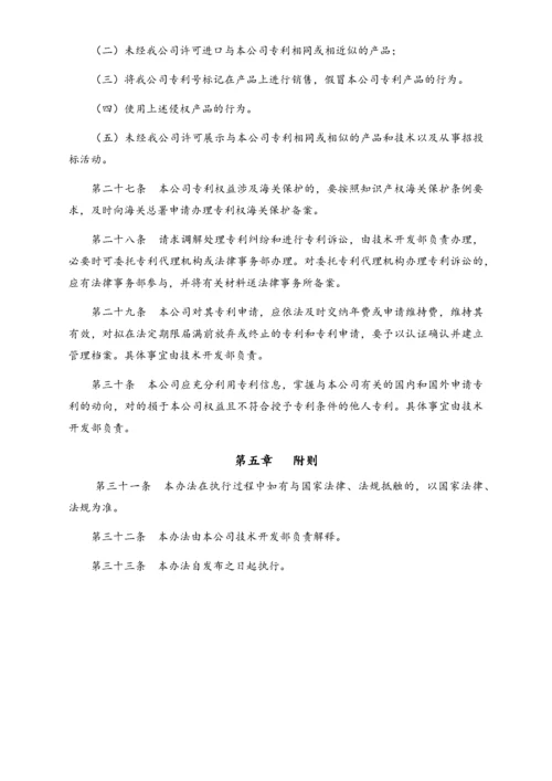 23-【行业案例】公司专利管理办法.docx