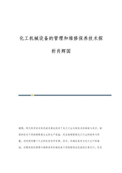 化工机械设备的管理和维修保养技术探析肖辉国.docx