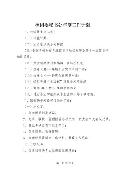 校团委秘书处年度工作计划_1.docx