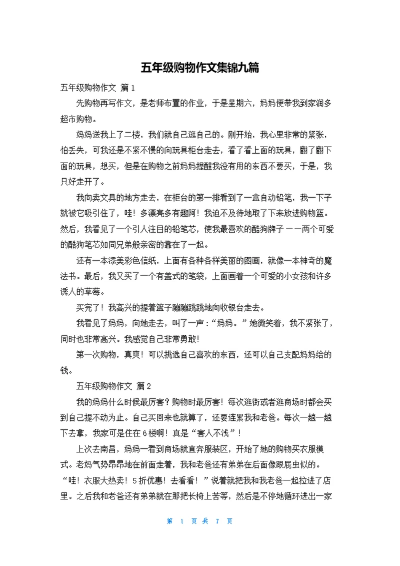 五年级购物作文集锦九篇