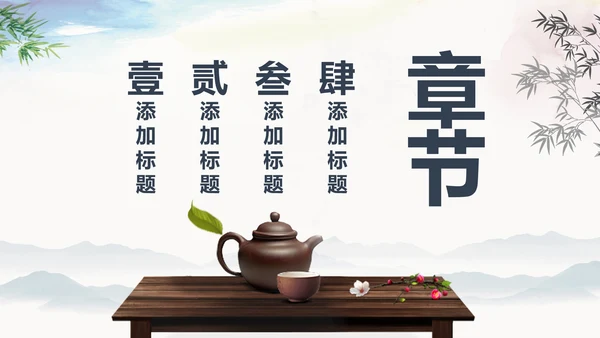 中国风茶道展示茶文化传承动态PPT模板
