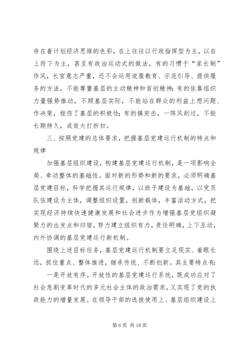 构建基层党建工作运行机制探讨 (2).docx