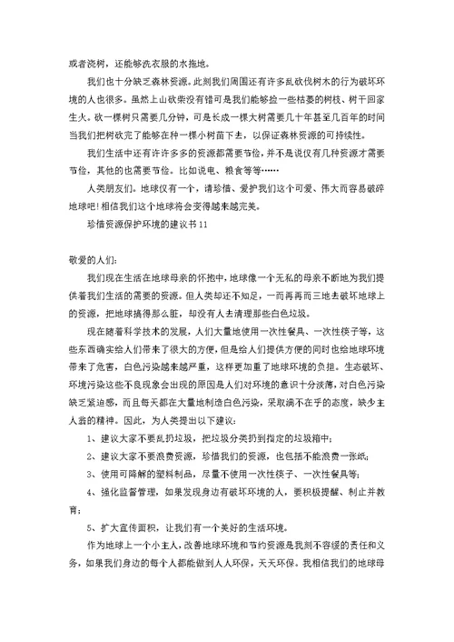 珍惜资源保护环境的建议书(合集15篇)