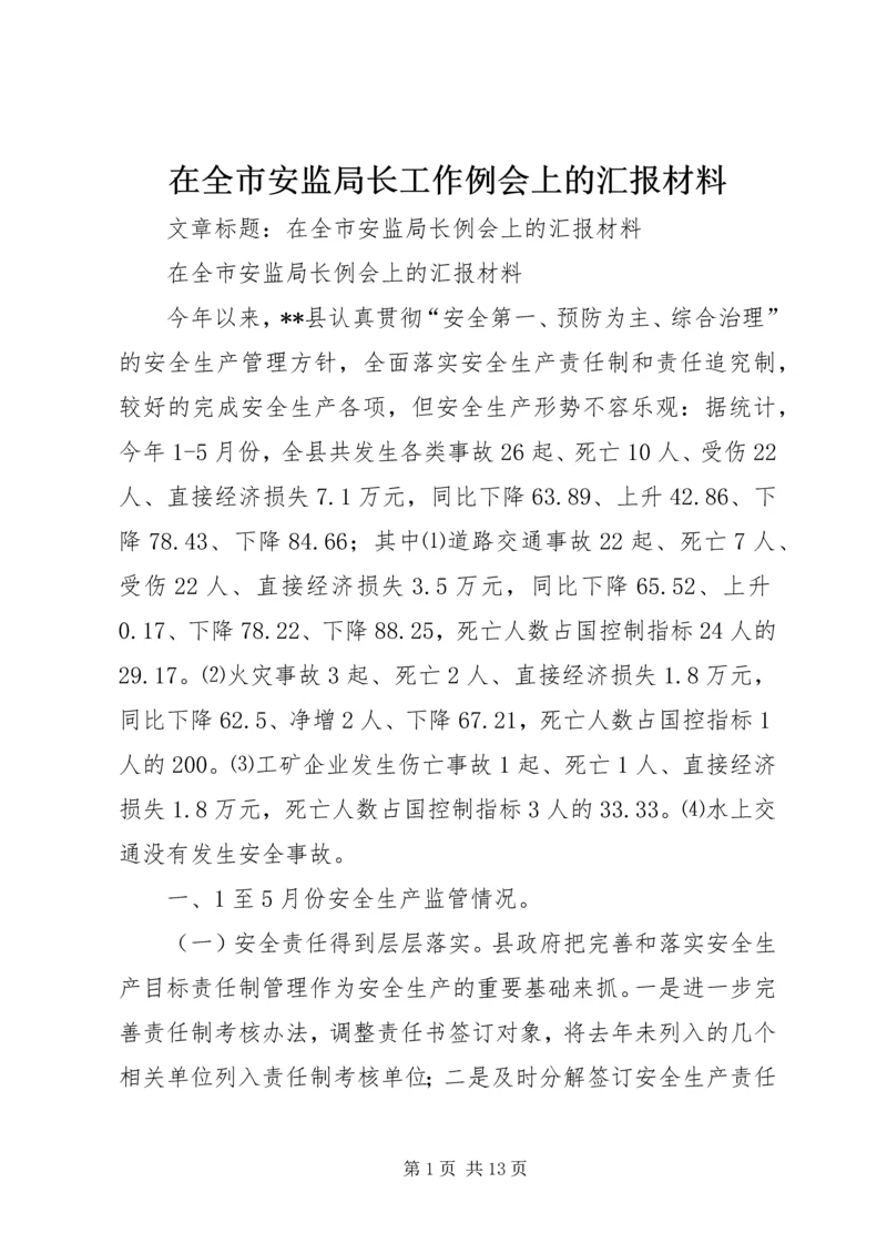 在全市安监局长工作例会上的汇报材料.docx