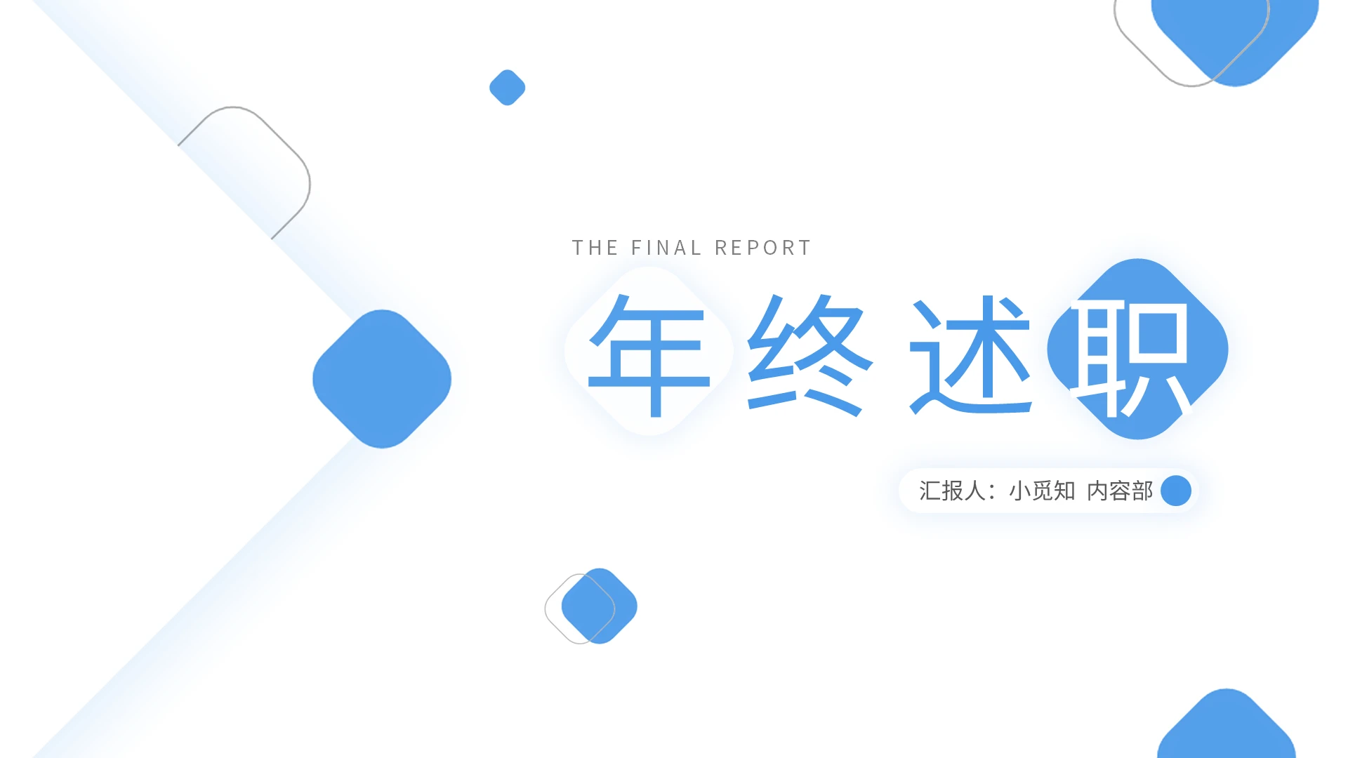 蓝色简约年终述职报告PPT模板宣传PPT动态PPT