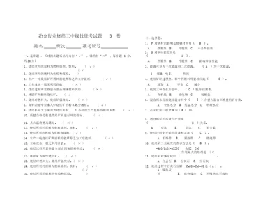 冶金行业烧结工中级理论试题b卷