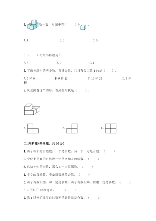 人教版五年级下册数学期中测试卷带答案【巩固】.docx