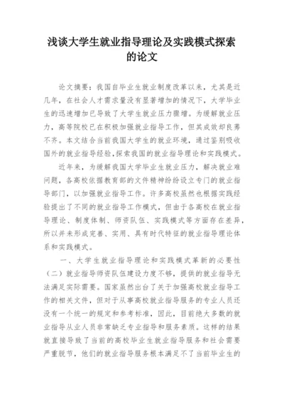 浅谈大学生就业指导理论及实践模式探索的论文.docx
