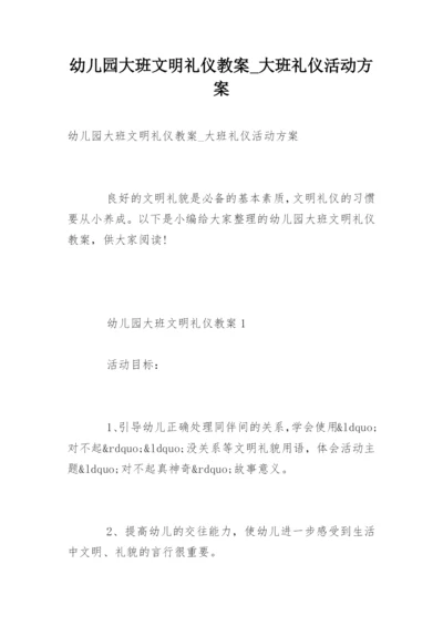 幼儿园大班文明礼仪教案_大班礼仪活动方案.docx