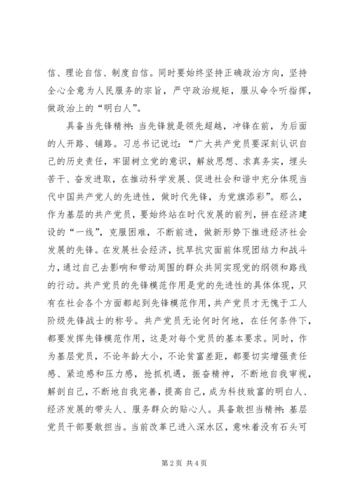 新形势下做一名合格的基层共产党员应具备.docx