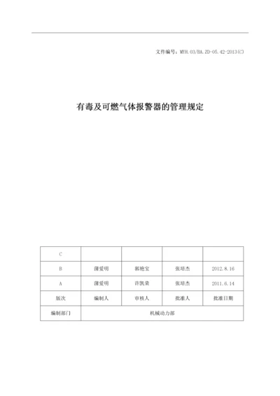 有毒及可燃气体报警器管理规定.docx