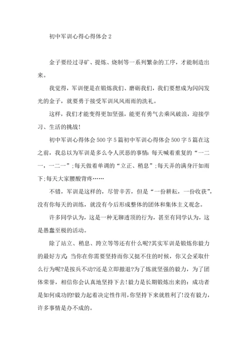 初中军训心得心得体会 (2).docx