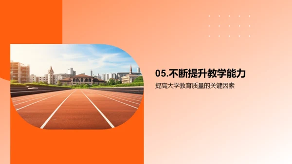 提高大学教育质量的关键因素