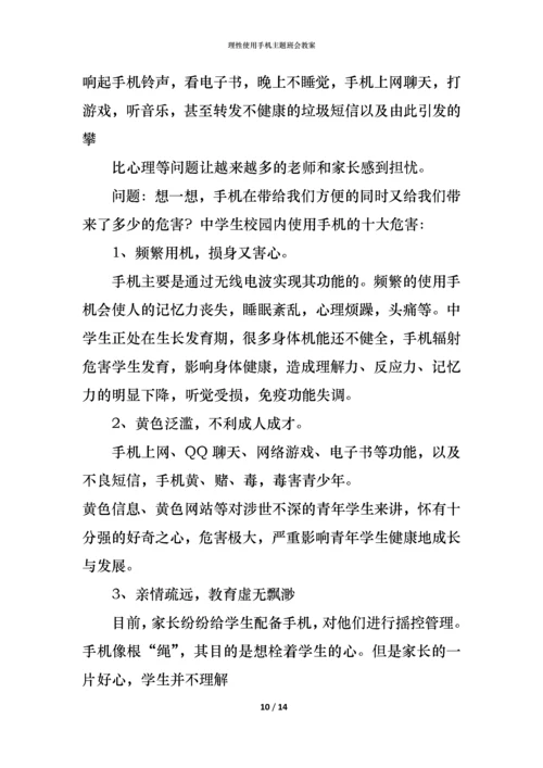 理性使用手机主题班会教案.docx