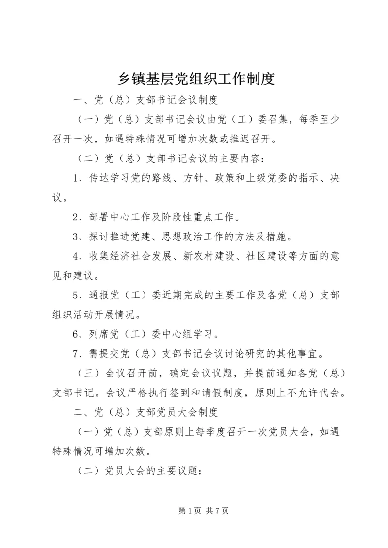 乡镇基层党组织工作制度.docx