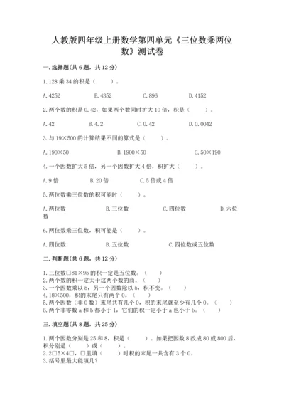 人教版四年级上册数学第四单元《三位数乘两位数》测试卷精品（名校卷）.docx